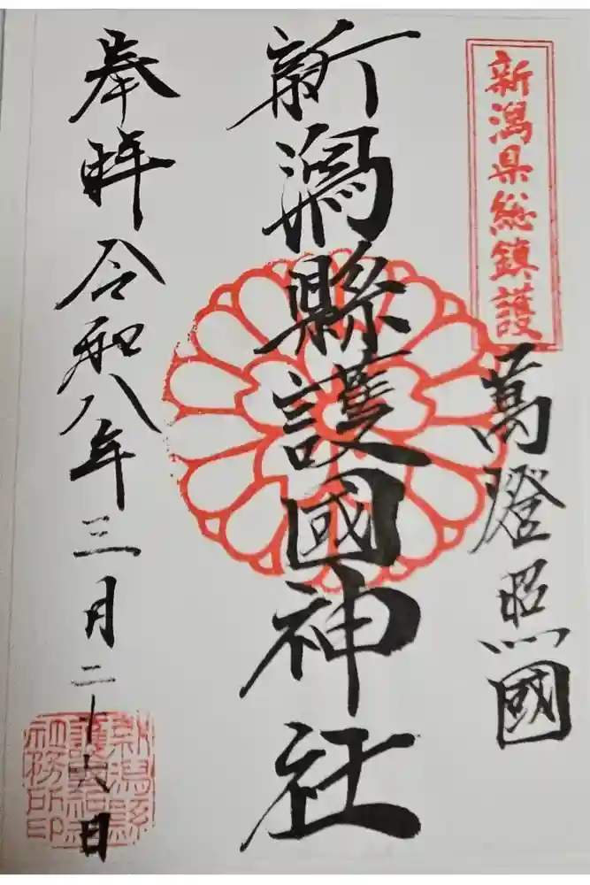 新潟縣護國神社の御朱印