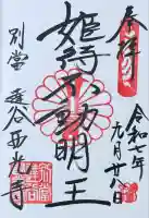 達谷西光寺の御朱印