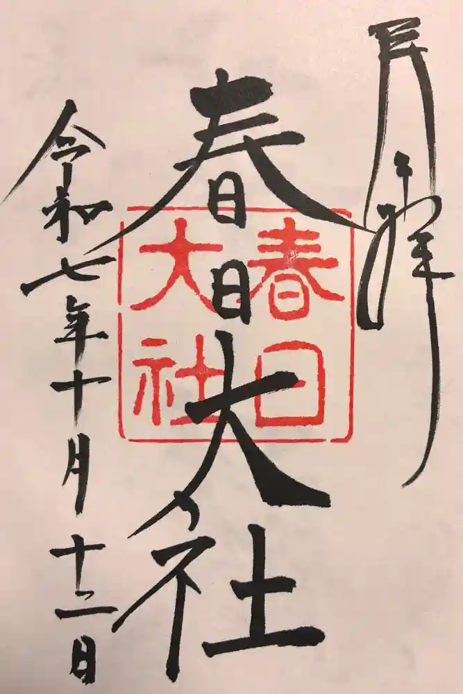春日大社の御朱印