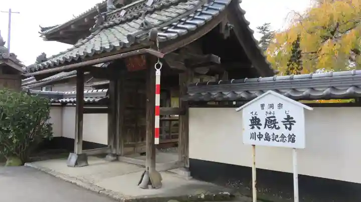 典厩寺の山門・神門