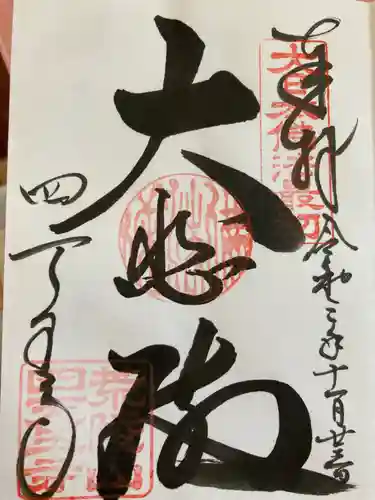 四天王寺の御朱印