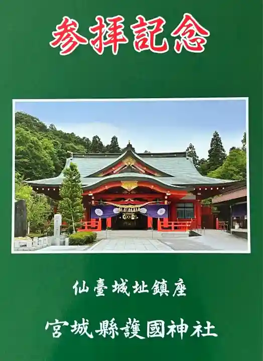 宮城縣護國神社の授与品その他