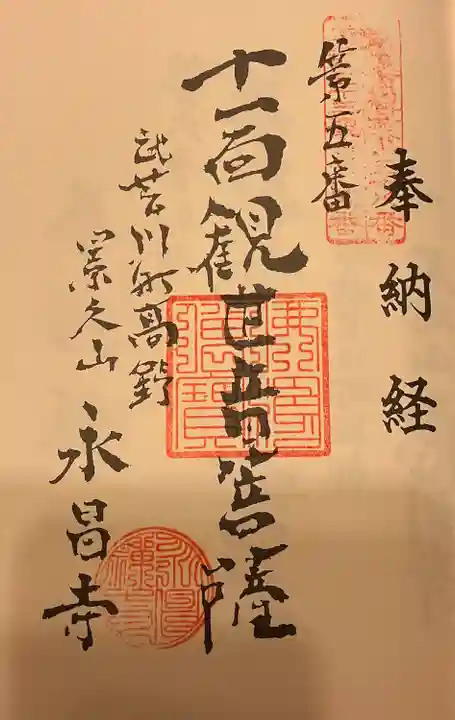 永昌寺(岐阜県)