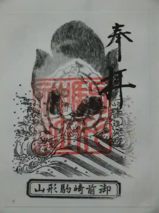 駒形神社の御朱印