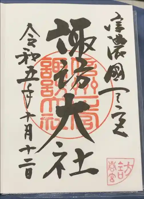 諏訪大社下社春宮の御朱印