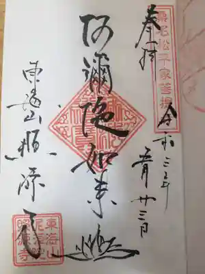 照源寺の御朱印