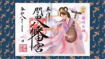 間々田八幡宮の御朱印 2026年03月