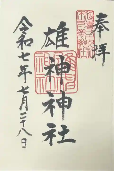 雄神神社の御朱印