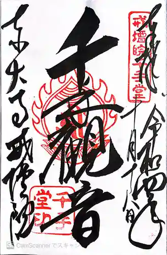 東大寺戒壇院千手堂の御朱印