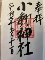 小動神社の御朱印