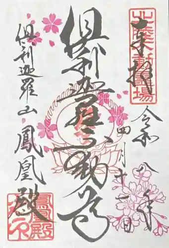 倶利迦羅不動寺鳳凰殿の御朱印