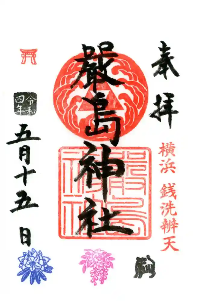 羽衣町厳島神社（関内厳島神社・横浜弁天）の御朱印