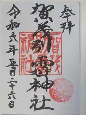 賀茂別雷神社(栃木県)