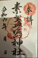 素盞嗚神社(広島県)