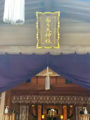 布多天神社の本殿・本堂