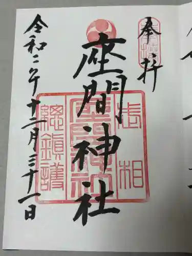 座間神社の御朱印