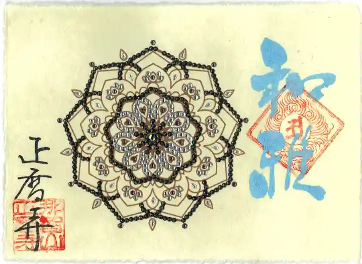 正暦寺の御朱印