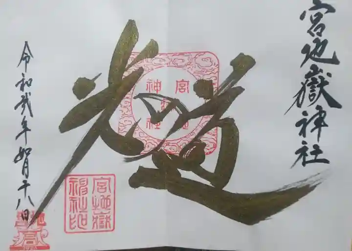 宮地嶽神社の御朱印