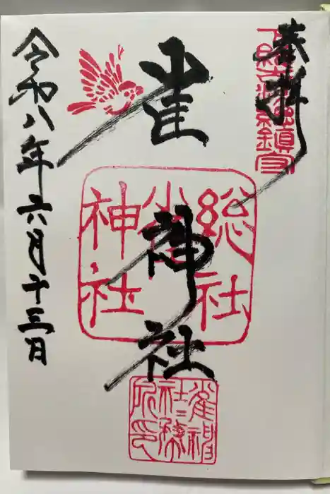 雀神社の御朱印