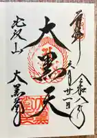 延暦寺大黒堂(滋賀県)