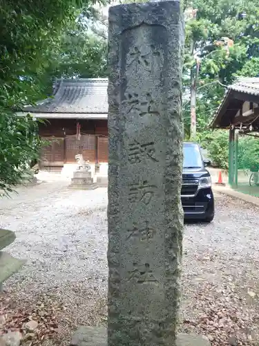 藤間諏訪神社(埼玉県)