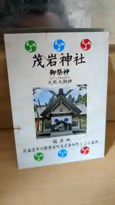 茂岩神社の授与品その他