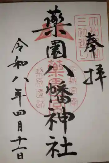 薬園八幡神社の御朱印 2026年04月