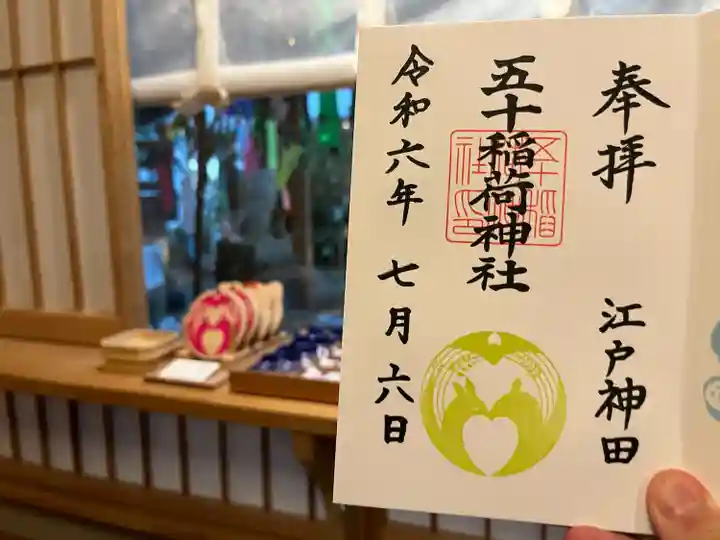 五十稲荷神社(栄寿稲荷神社)(東京都)