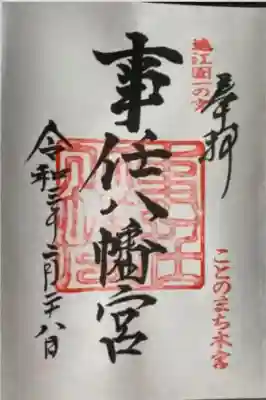 事任八幡宮(静岡県)