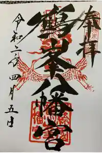 鶴峯八幡宮の御朱印