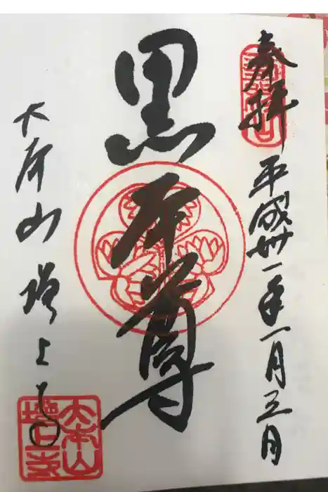 増上寺の御朱印