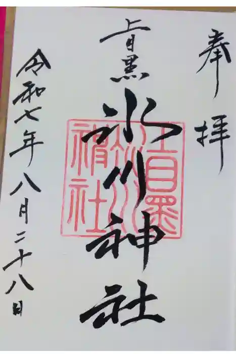 上目黒氷川神社の御朱印