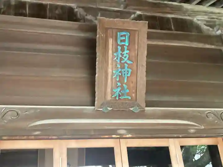 お三の宮日枝神社(神奈川県)