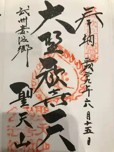 妻沼聖天山歓喜院の御朱印