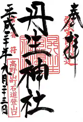 丹生官省符神社(和歌山県)