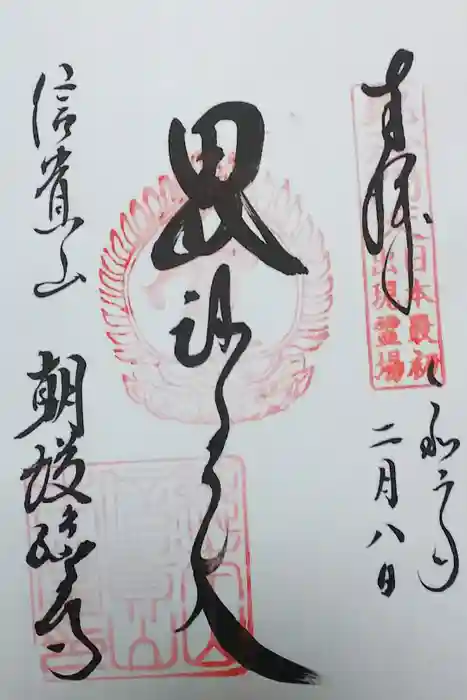 朝護孫子寺の御朱印