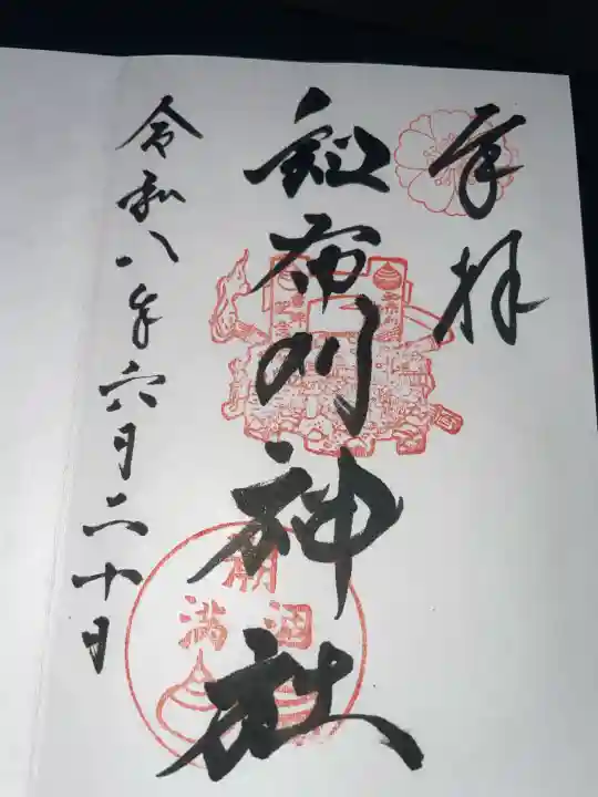 和布刈神社の御朱印