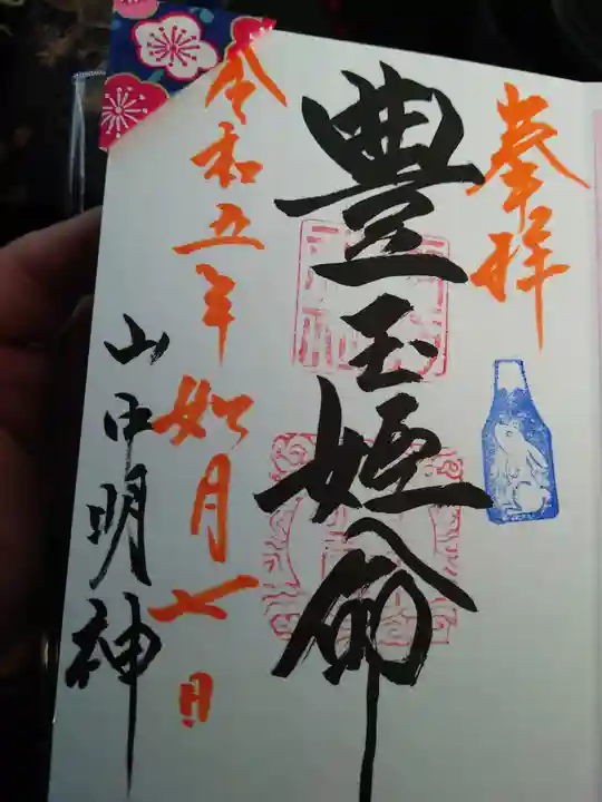 山中諏訪神社の御朱印