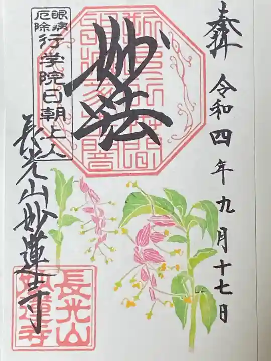 妙蓮寺の御朱印