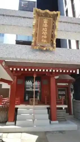 富沢稲荷神社(東京都)