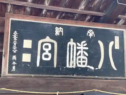 八幡社(長野県)