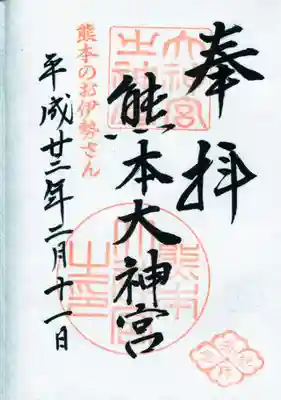 熊本大神宮の御朱印