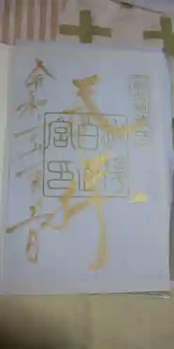 白山神社の御朱印