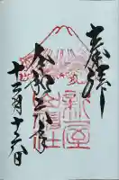 新屋山神社の御朱印