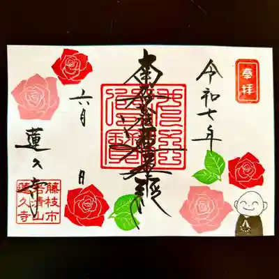 令和7年6月　月替わり御首題　【バラ】見開き