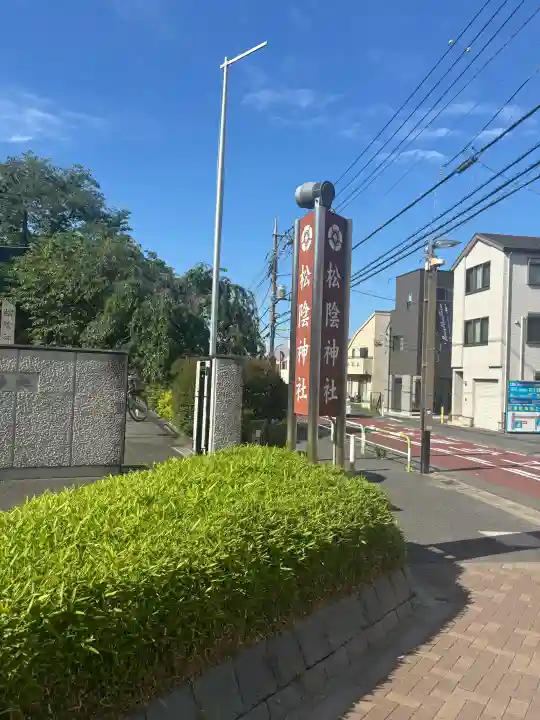 松陰神社(東京都)