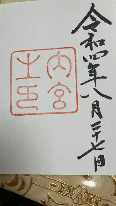 伊勢神宮内宮(皇大神宮)(三重県)