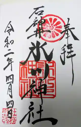 石神井氷川神社の御朱印
