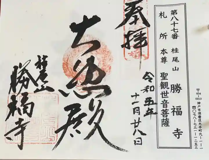 勝福寺の御朱印