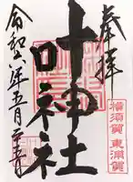 叶神社(東叶神社)の御朱印